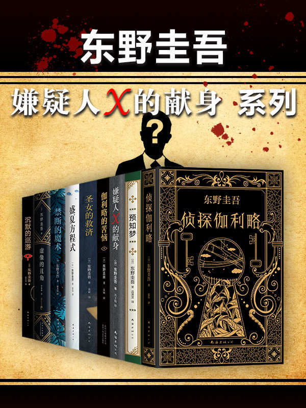 《东野圭吾嫌疑人X的献身系列》[共9册]